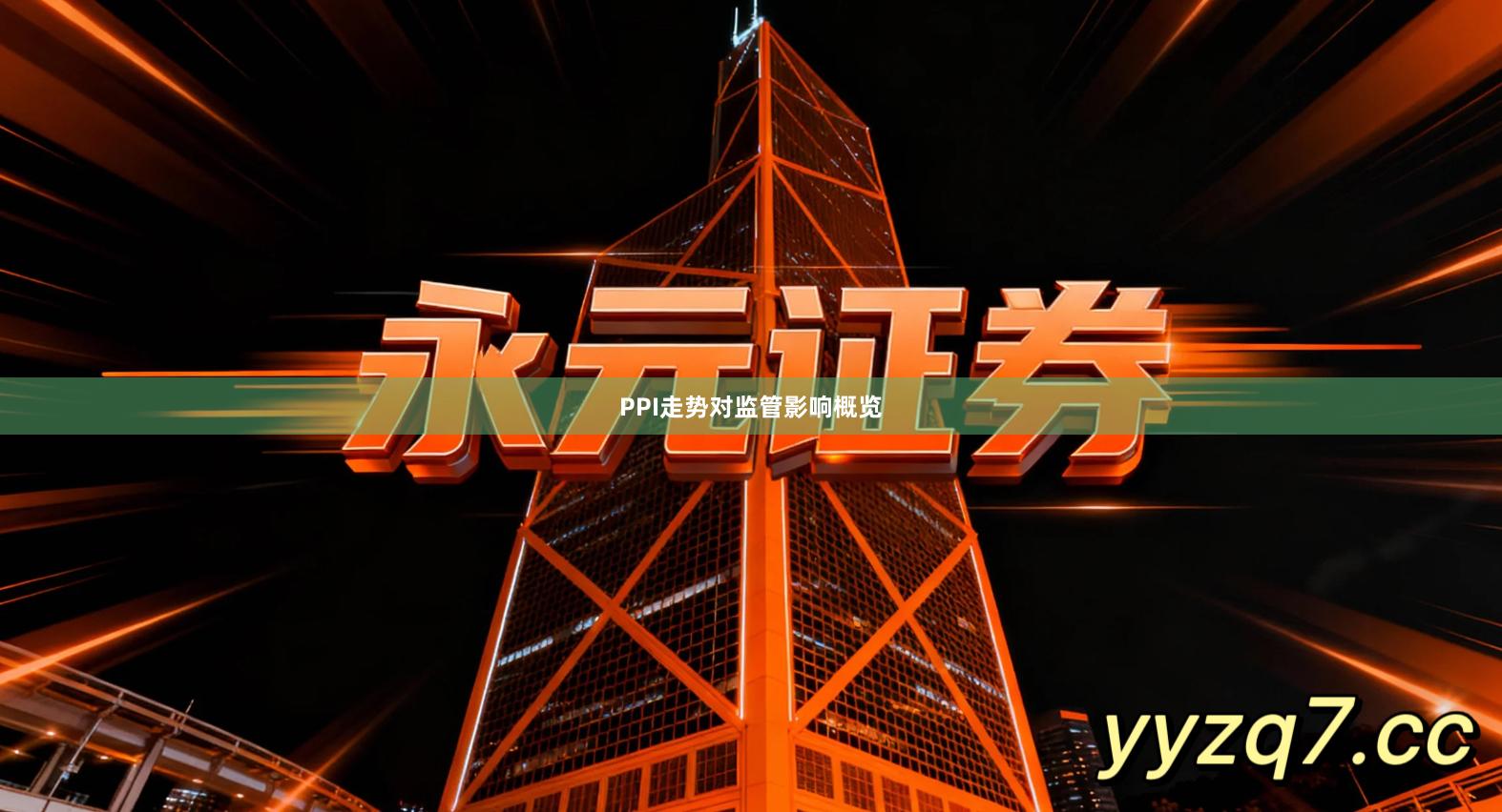 PPI走势对监管影响概览