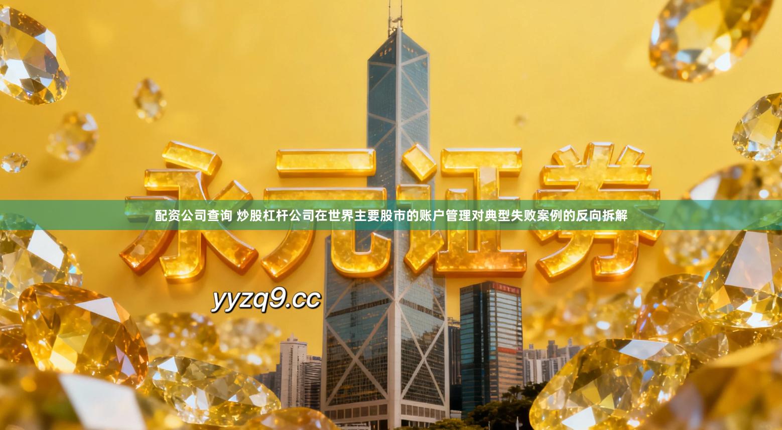 配资公司查询 炒股杠杆公司在世界主要股市的账户管理对典型失败案例的反向拆解