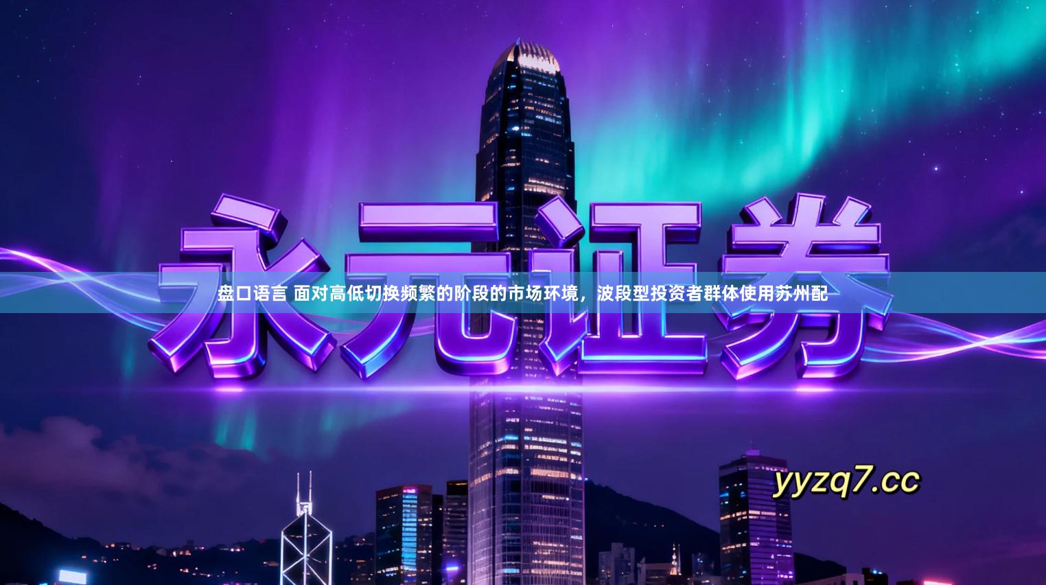 盘口语言 面对高低切换频繁的阶段的市场环境，波段型投资者群体使用苏州配