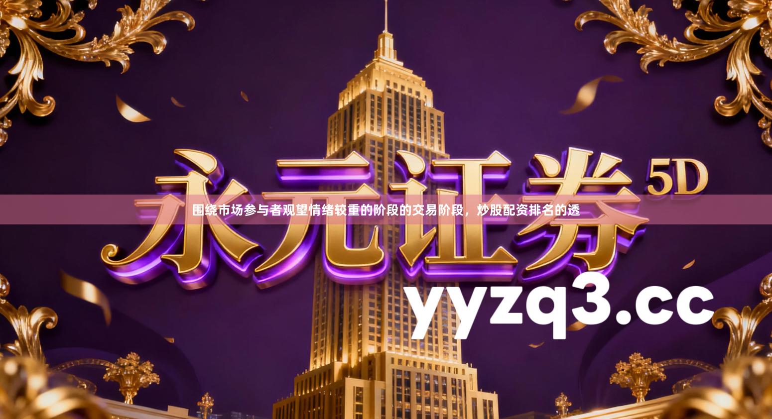 围绕市场参与者观望情绪较重的阶段的交易阶段，炒股配资排名的透