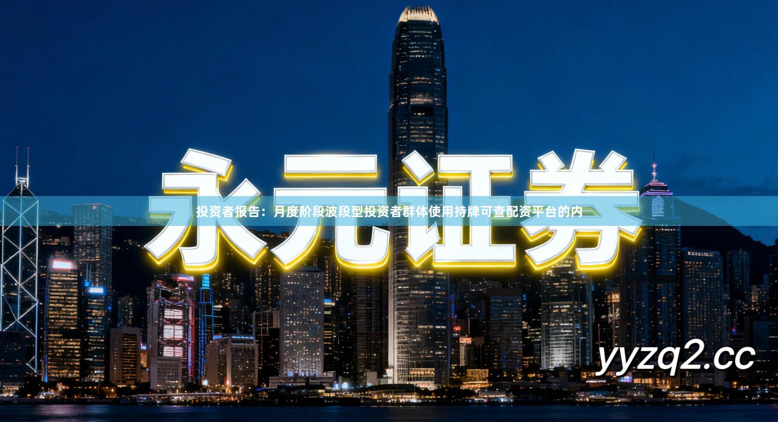 投资者报告：月度阶段波段型投资者群体使用持牌可查配资平台的内