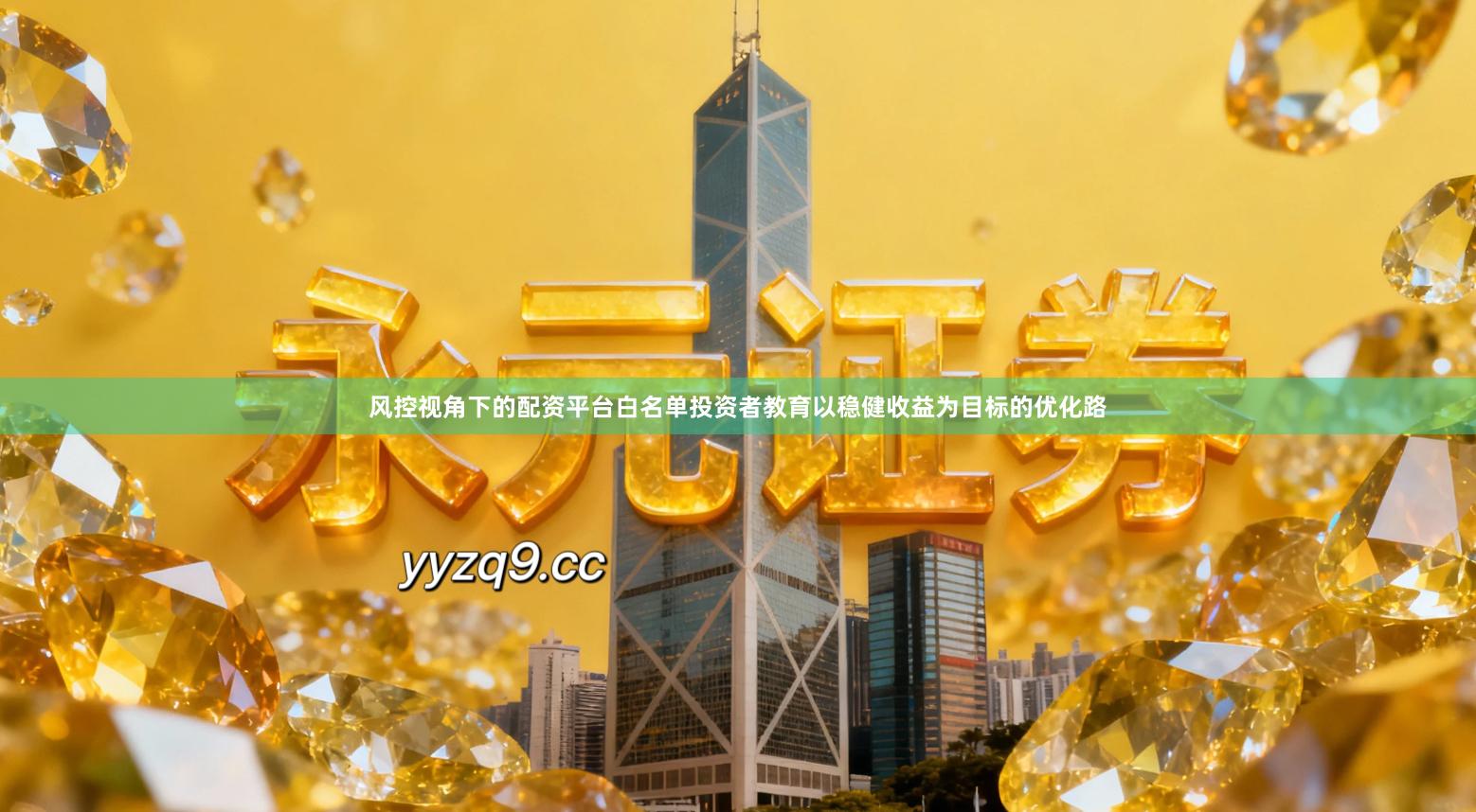 风控视角下的配资平台白名单投资者教育以稳健收益为目标的优化路