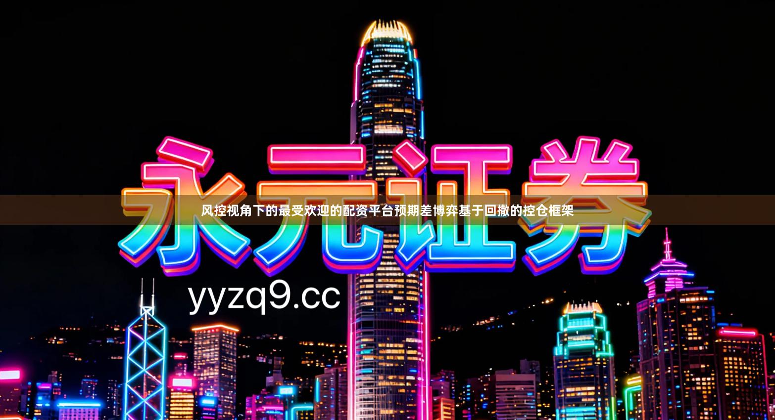 风控视角下的最受欢迎的配资平台预期差博弈基于回撤的控仓框架