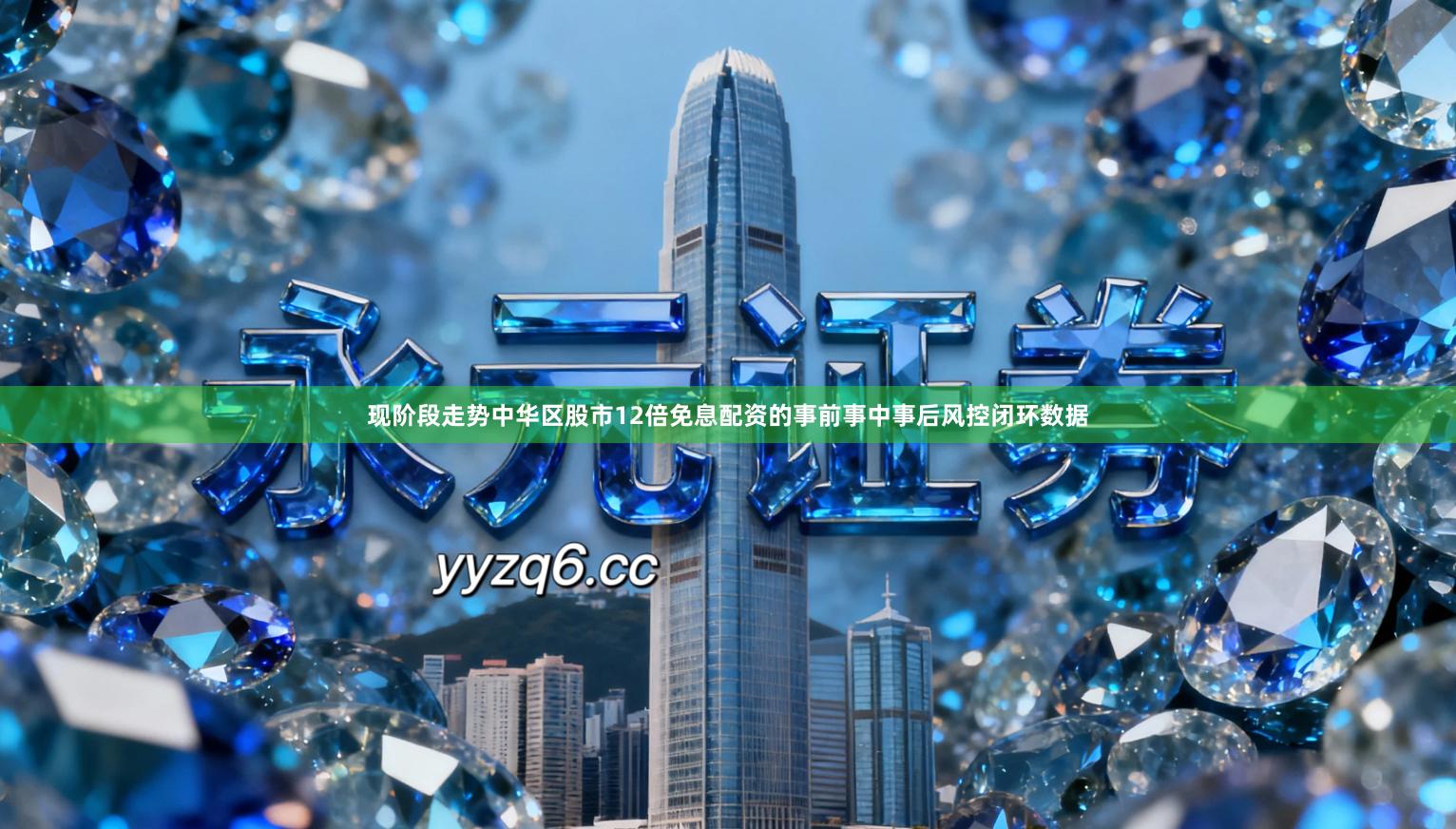 现阶段走势中华区股市12倍免息配资的事前事中事后风控闭环数据