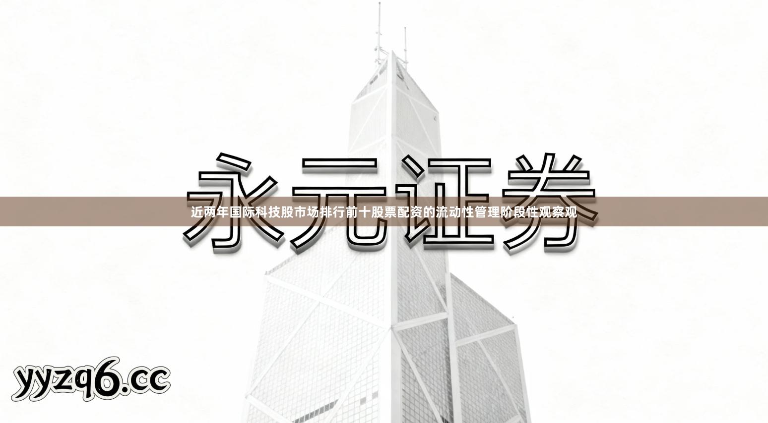 近两年国际科技股市场排行前十股票配资的流动性管理阶段性观察观