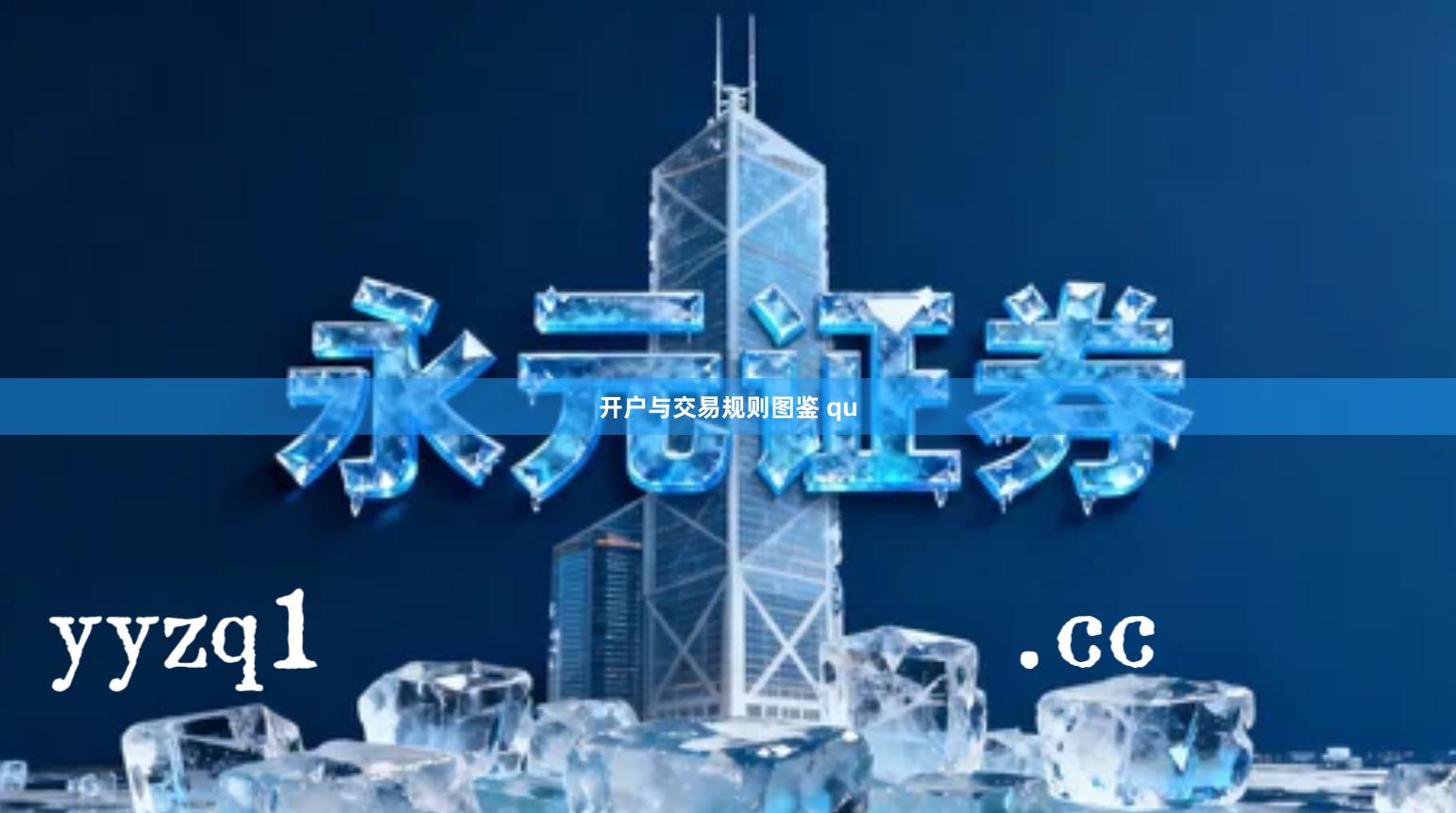 开户与交易规则图鉴 qu