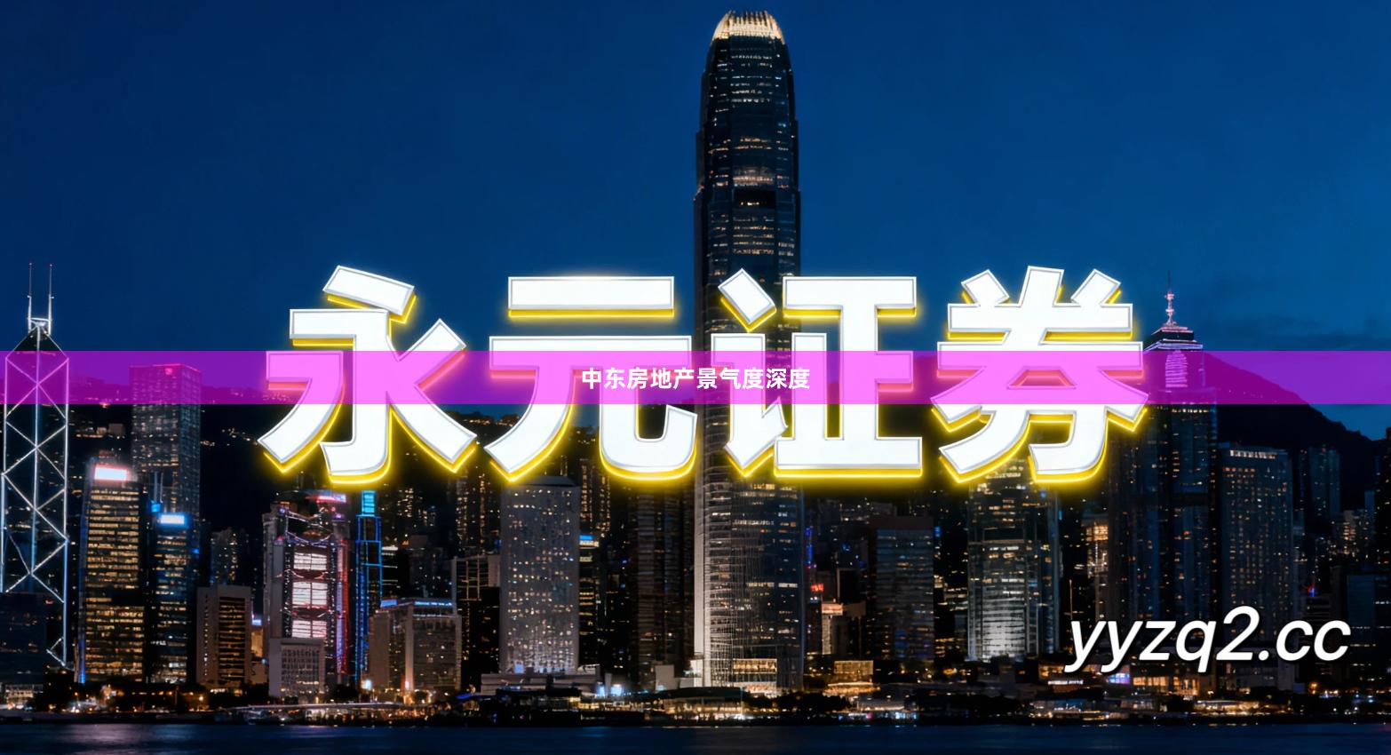 中东房地产景气度深度