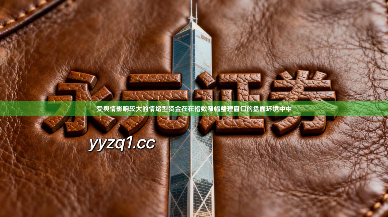 受舆情影响较大的情绪型资金在在指数窄幅整理窗口的盘面环境中中