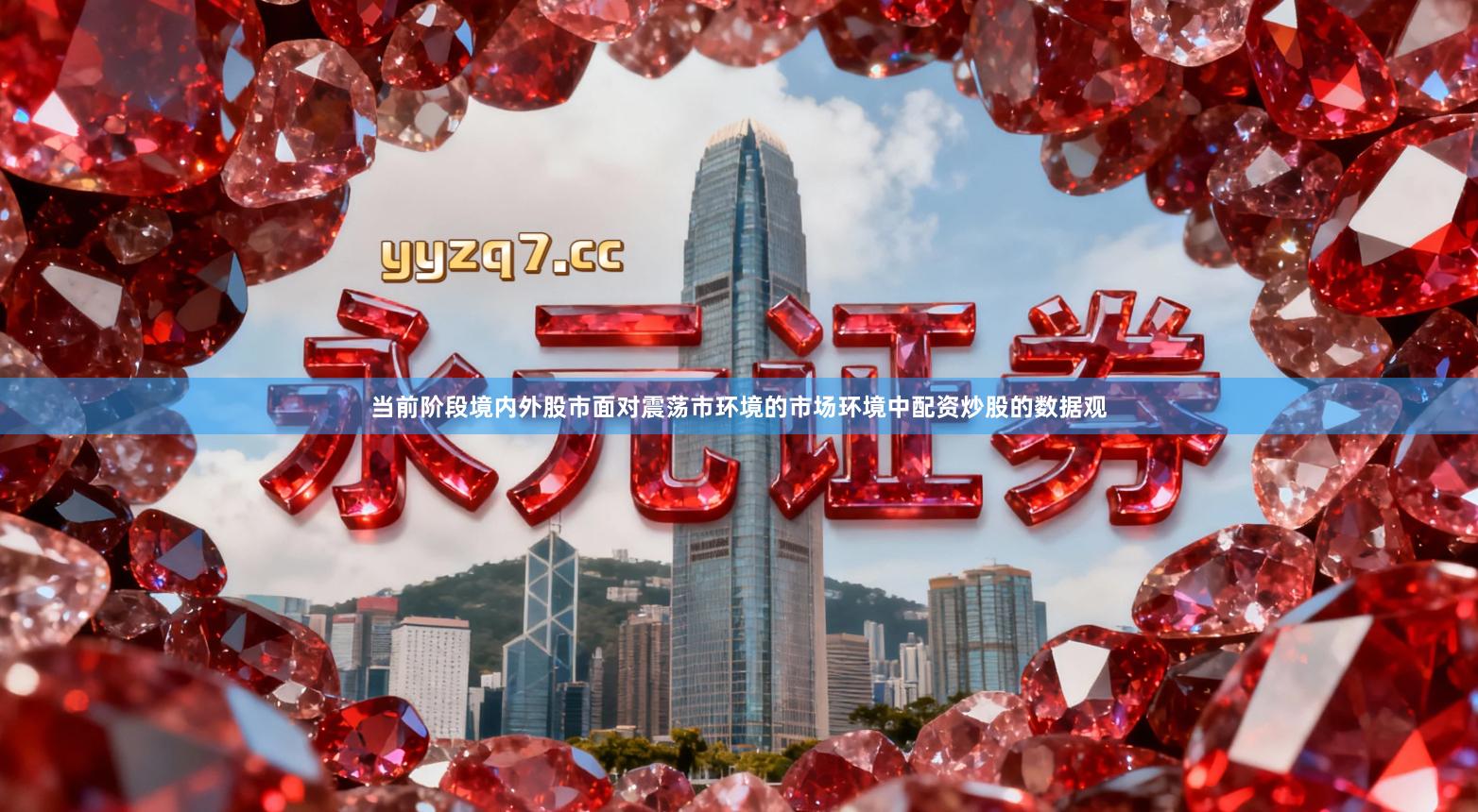 当前阶段境内外股市面对震荡市环境的市场环境中配资炒股的数据观