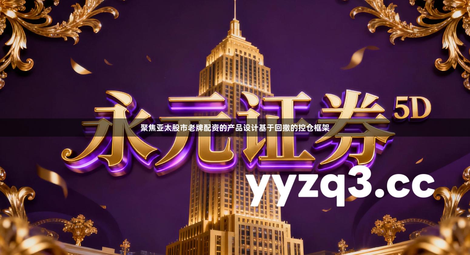 聚焦亚太股市老牌配资的产品设计基于回撤的控仓框架