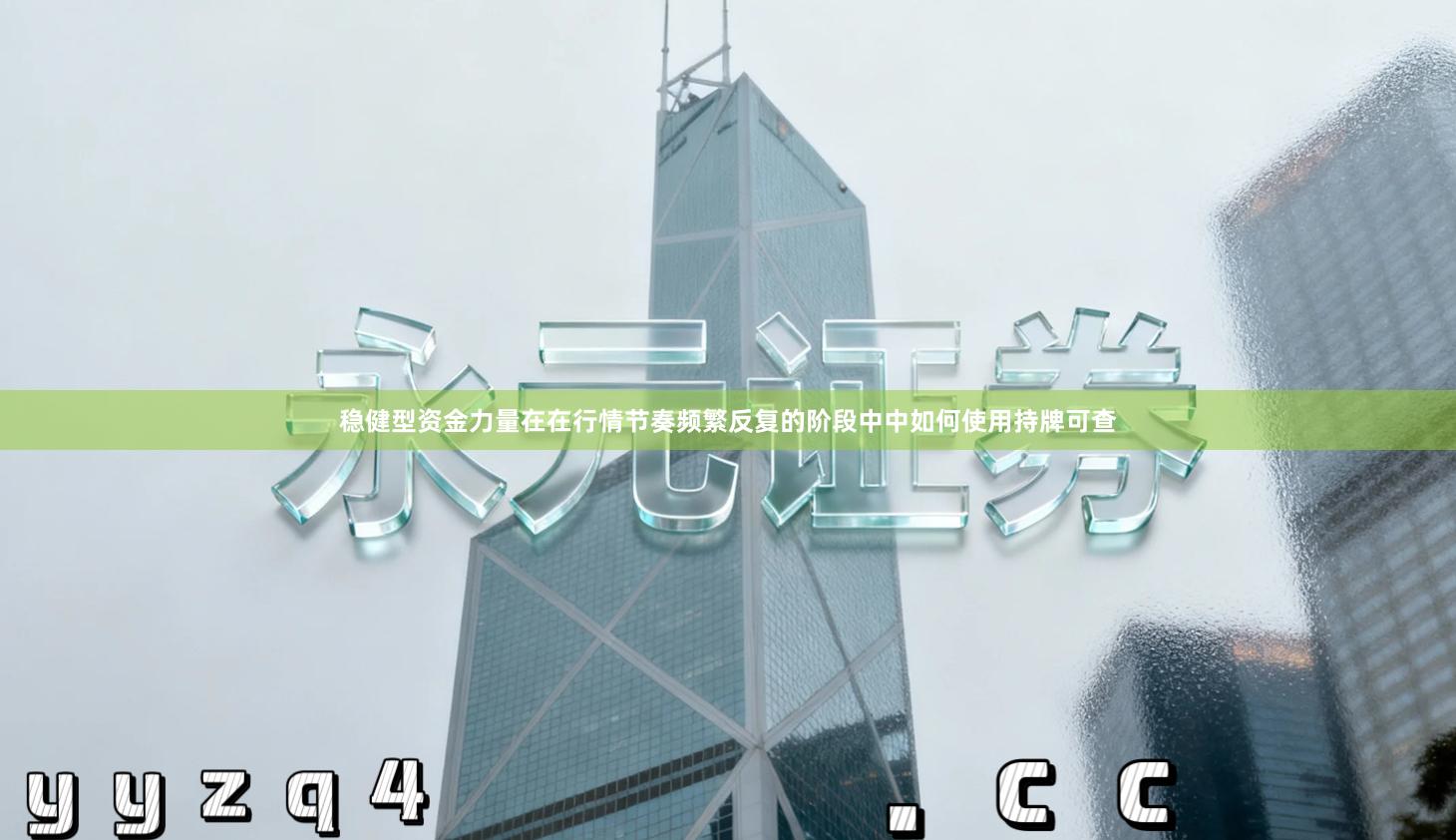 稳健型资金力量在在行情节奏频繁反复的阶段中中如何使用持牌可查