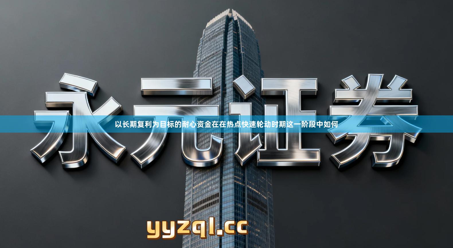 以长期复利为目标的耐心资金在在热点快速轮动时期这一阶段中如何