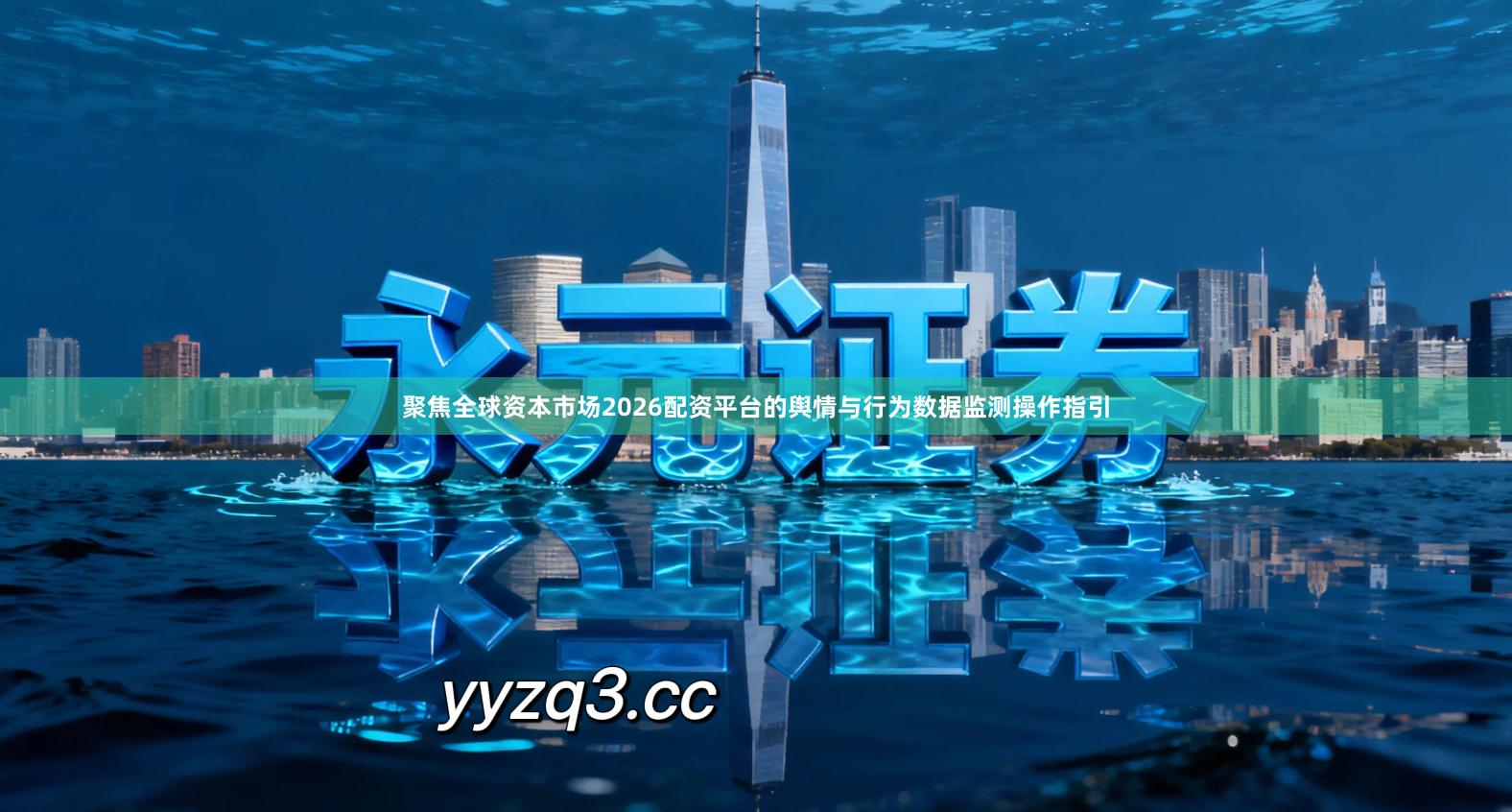 聚焦全球资本市场2026配资平台的舆情与行为数据监测操作指引