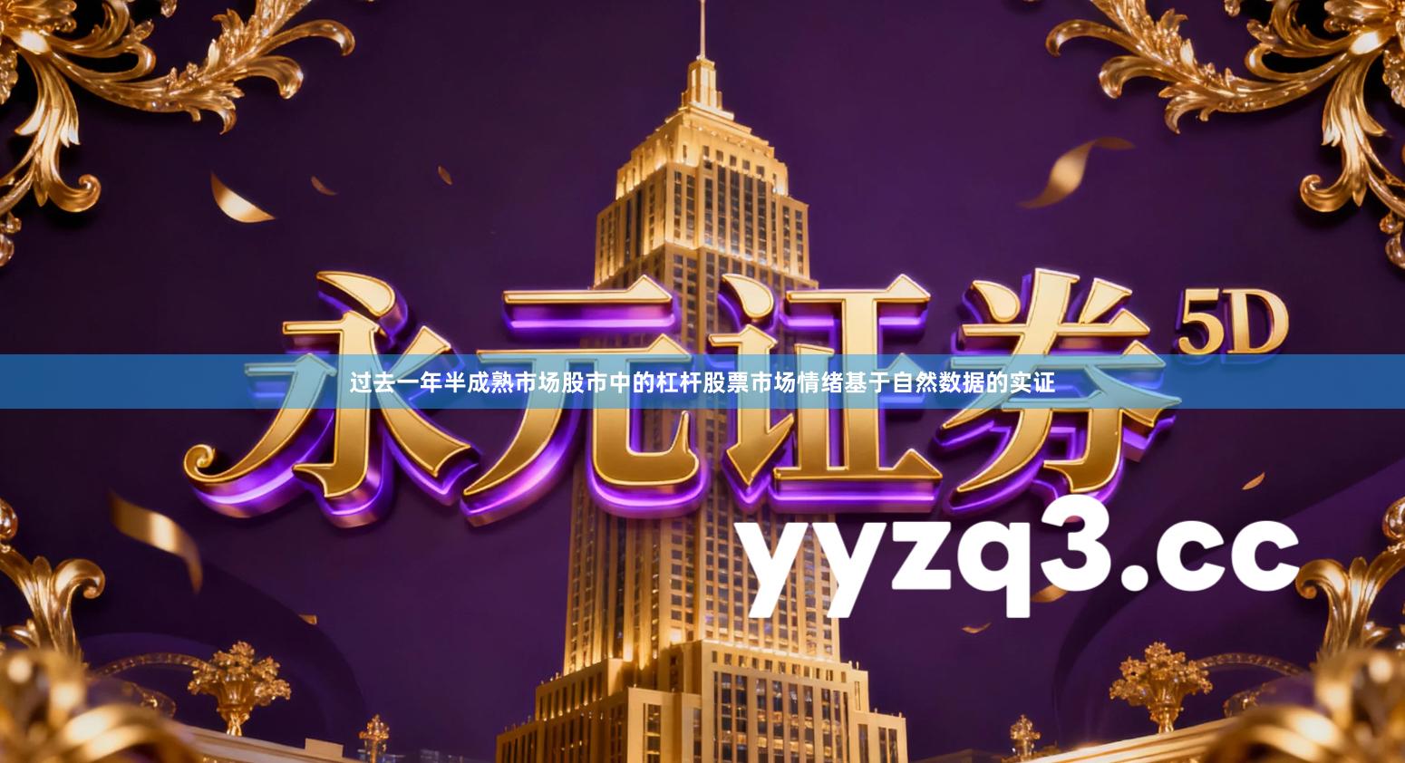 过去一年半成熟市场股市中的杠杆股票市场情绪基于自然数据的实证