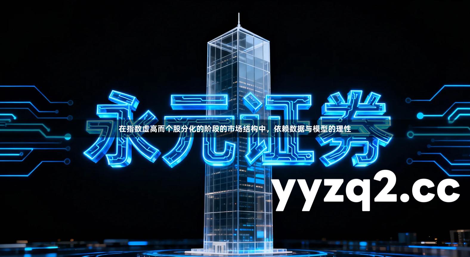 在指数虚高而个股分化的阶段的市场结构中，依赖数据与模型的理性