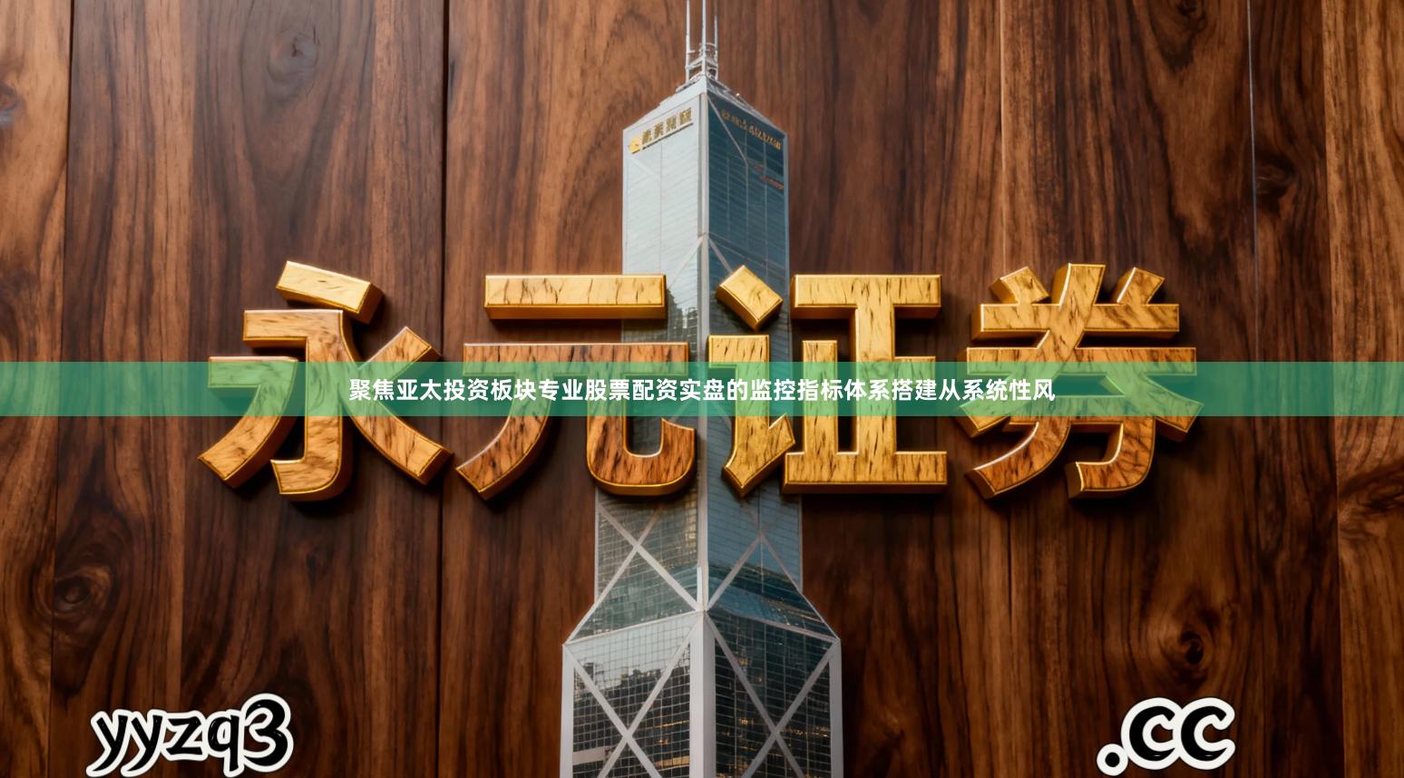 聚焦亚太投资板块专业股票配资实盘的监控指标体系搭建从系统性风