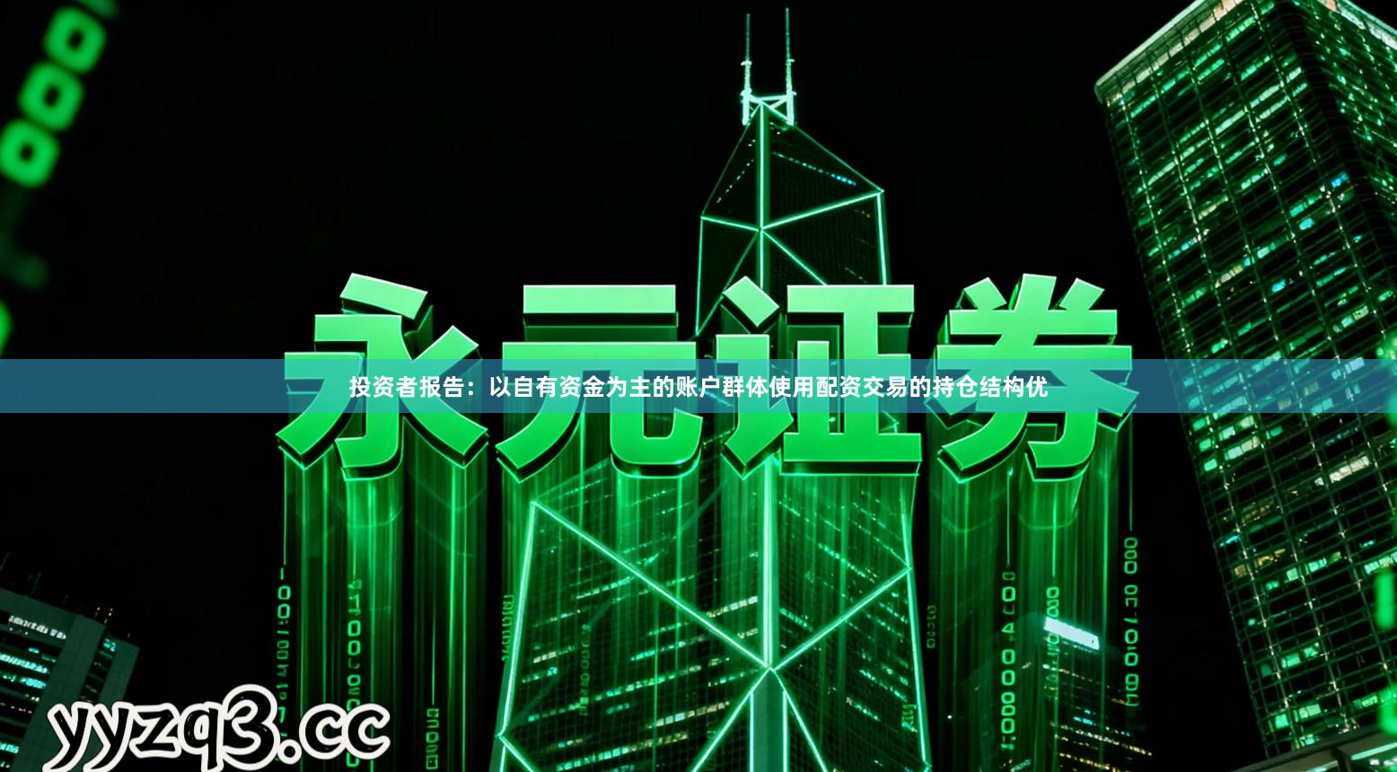 投资者报告:以自有资金为主的账户群体使用配资交易的持仓结构优