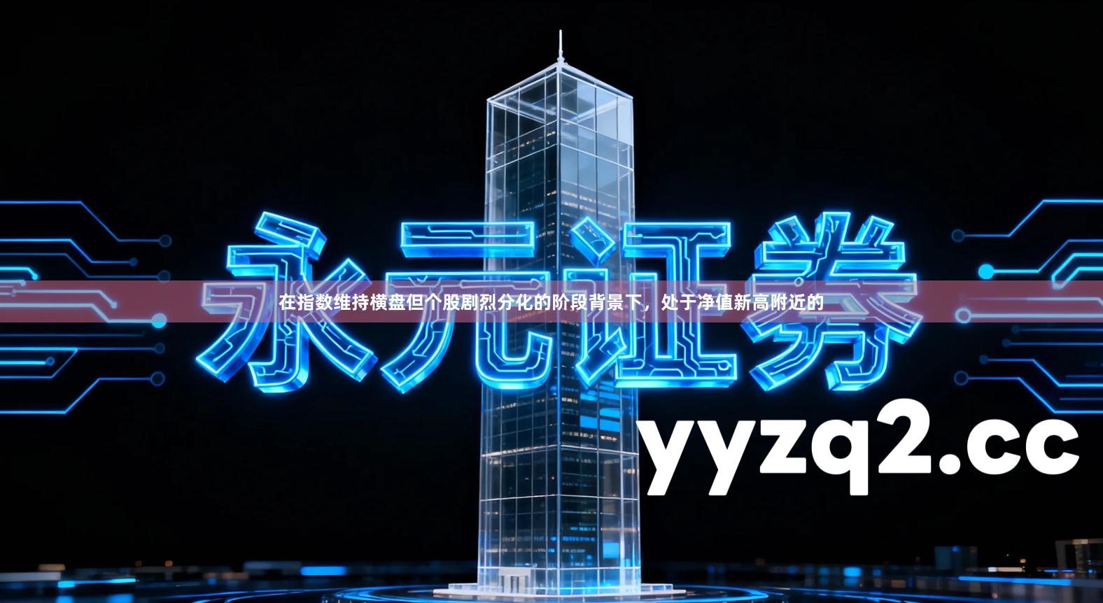 在指数维持横盘但个股剧烈分化的阶段背景下,处于净值新高附近的