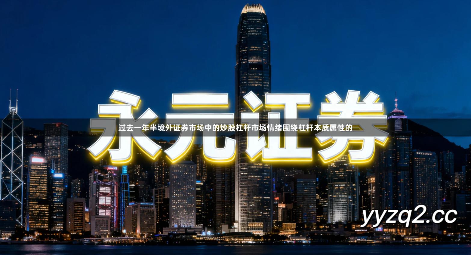 过去一年半境外证券市场中的炒股杠杆市场情绪围绕杠杆本质属性的