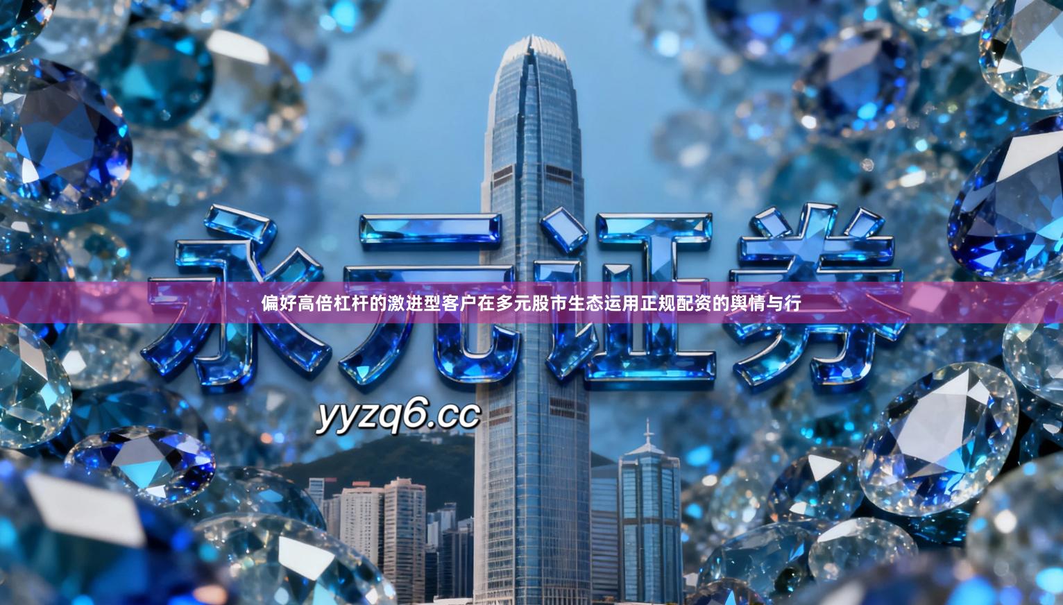 偏好高倍杠杆的激进型客户在多元股市生态运用正规配资的舆情与行