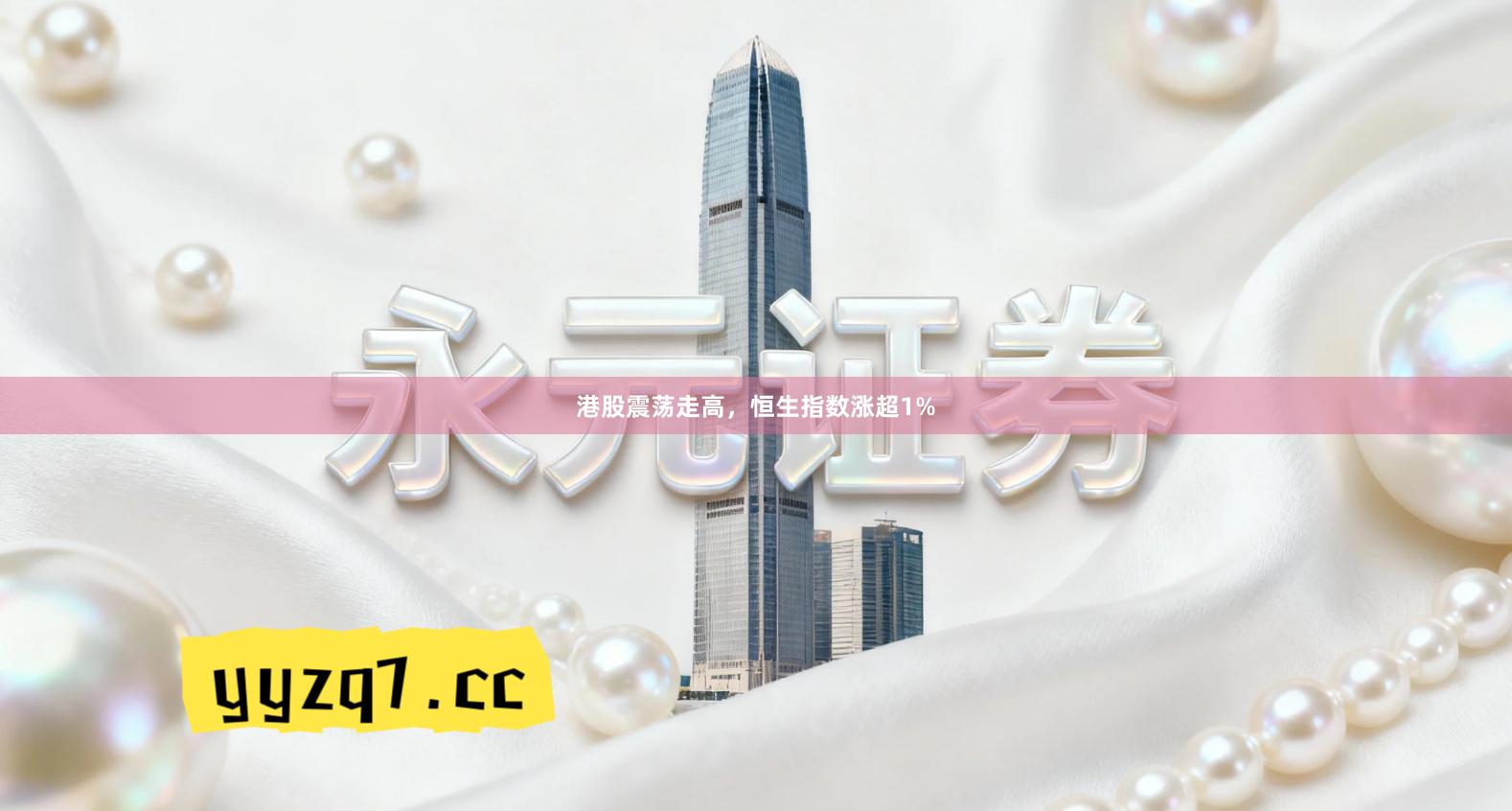 港股震荡走高，恒生指数涨超1%