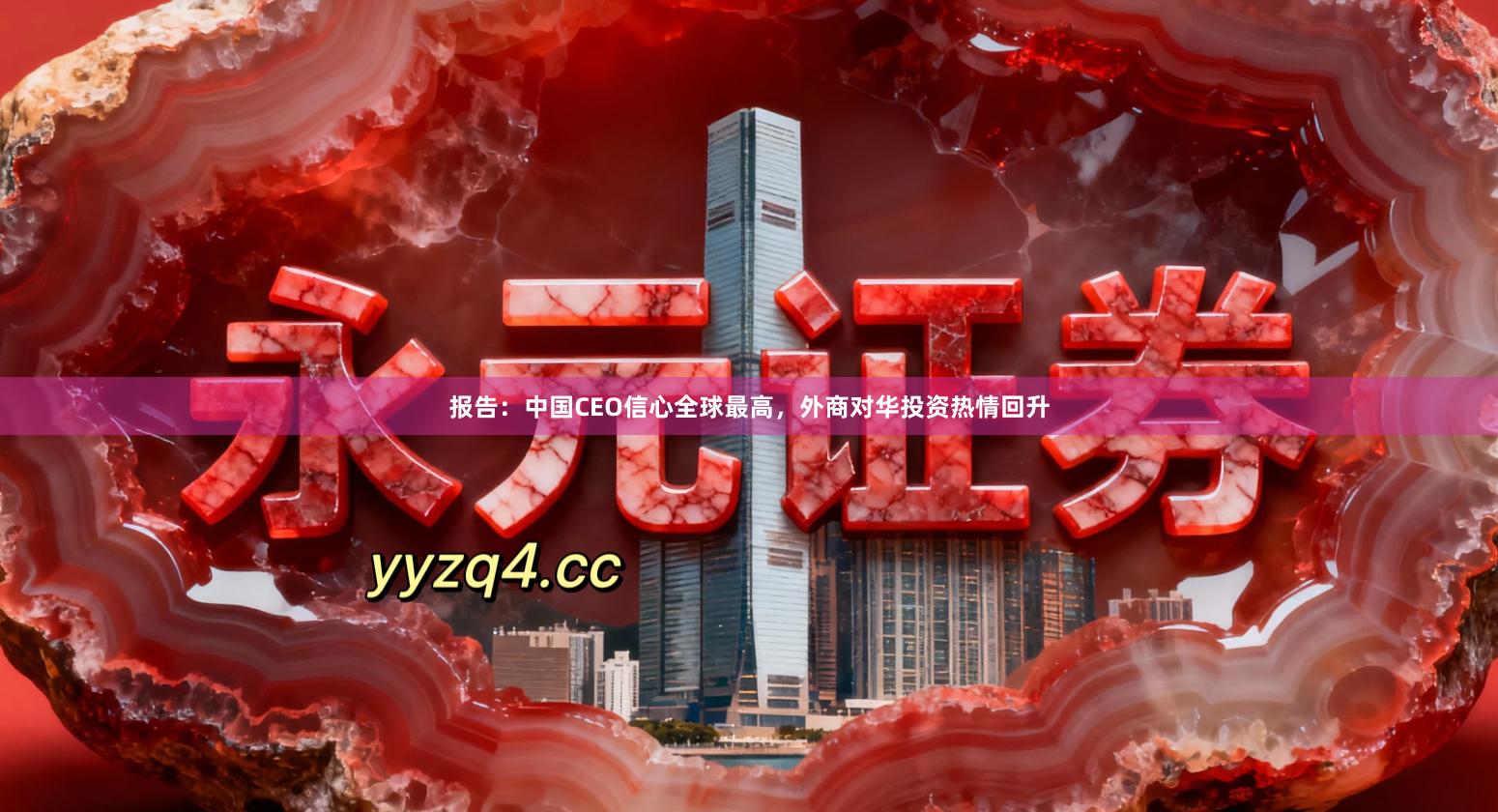 报告:中国CEO信心全球最高,外商对华投资热情回升