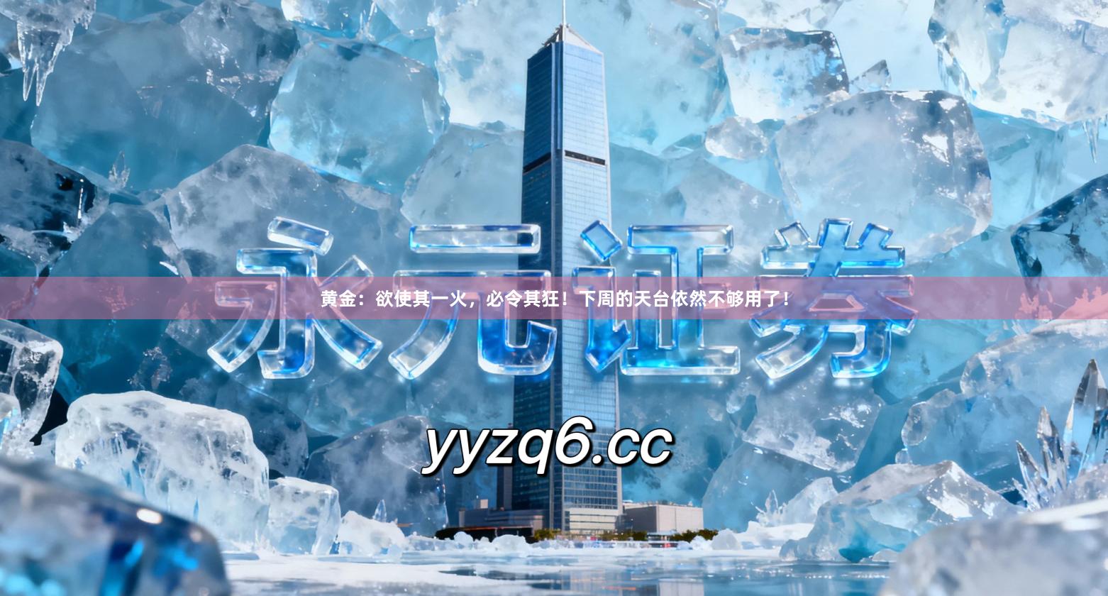 黄金：欲使其一火，必令其狂！下周的天台依然不够用了！