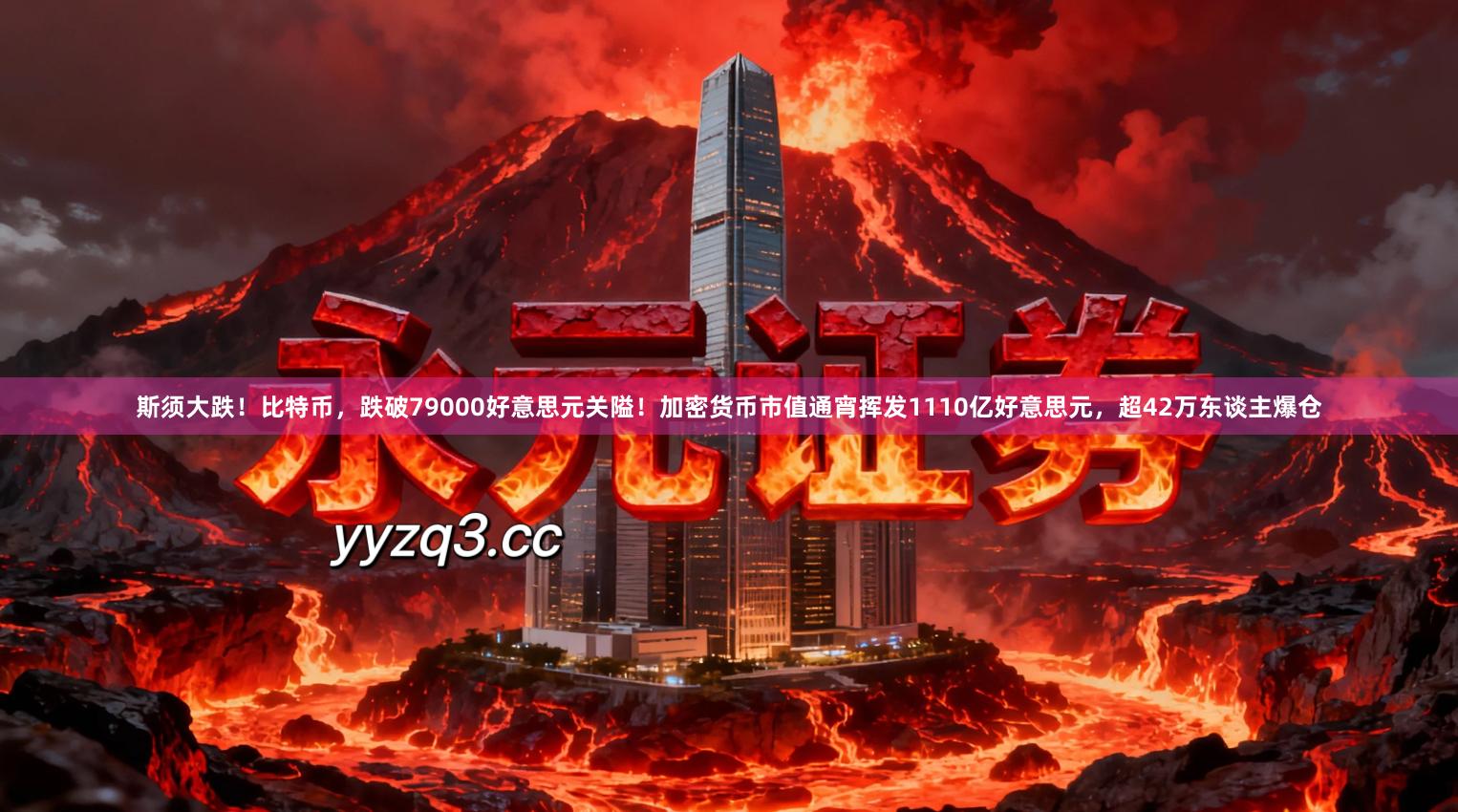 斯须大跌!比特币,跌破79000好意思元关隘!加密货币市值通宵挥发1110亿好意思元,超42万东谈主爆仓