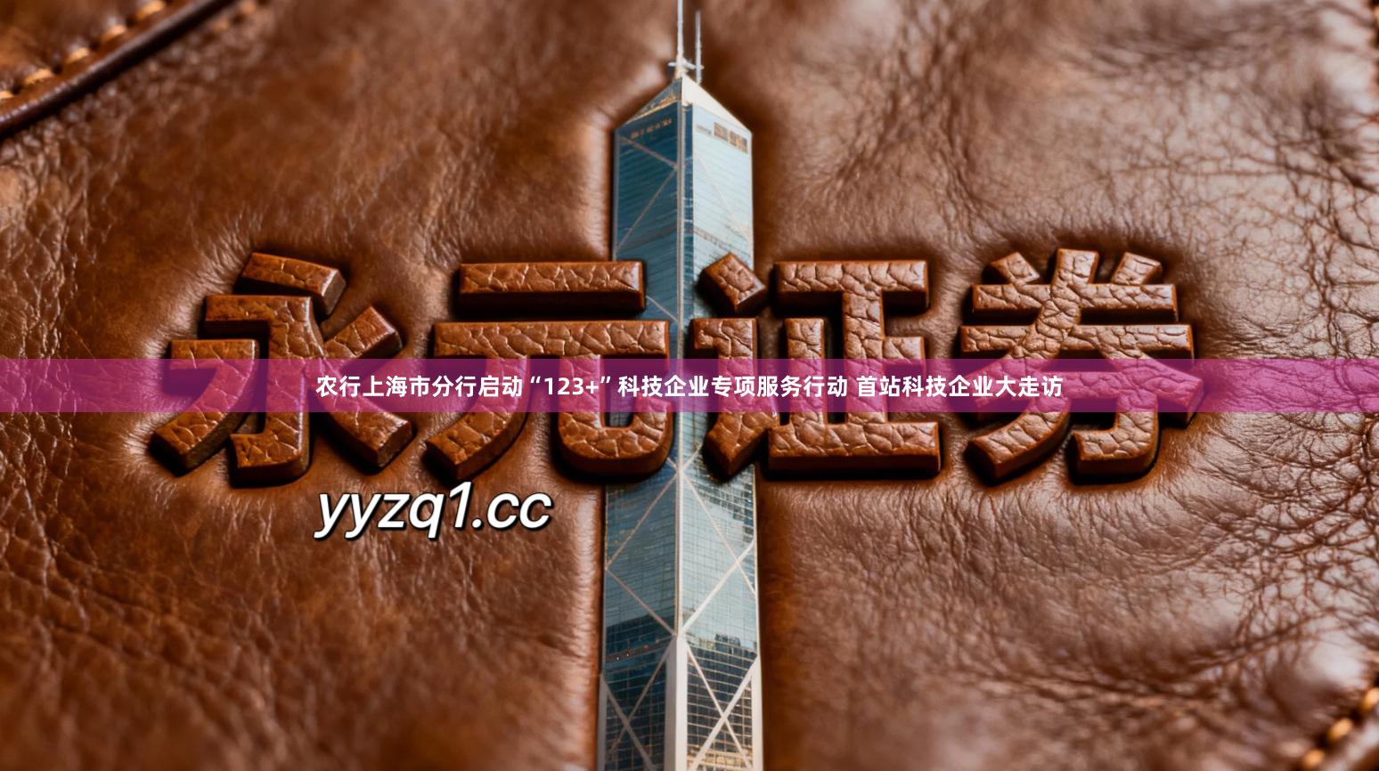 农行上海市分行启动“123+”科技企业专项服务行动 首站科技企业大走访