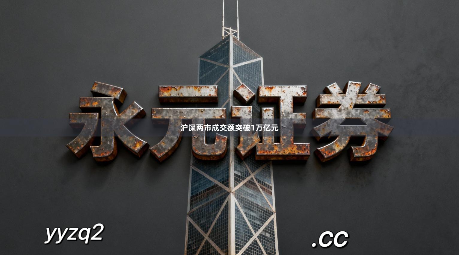 沪深两市成交额突破1万亿元