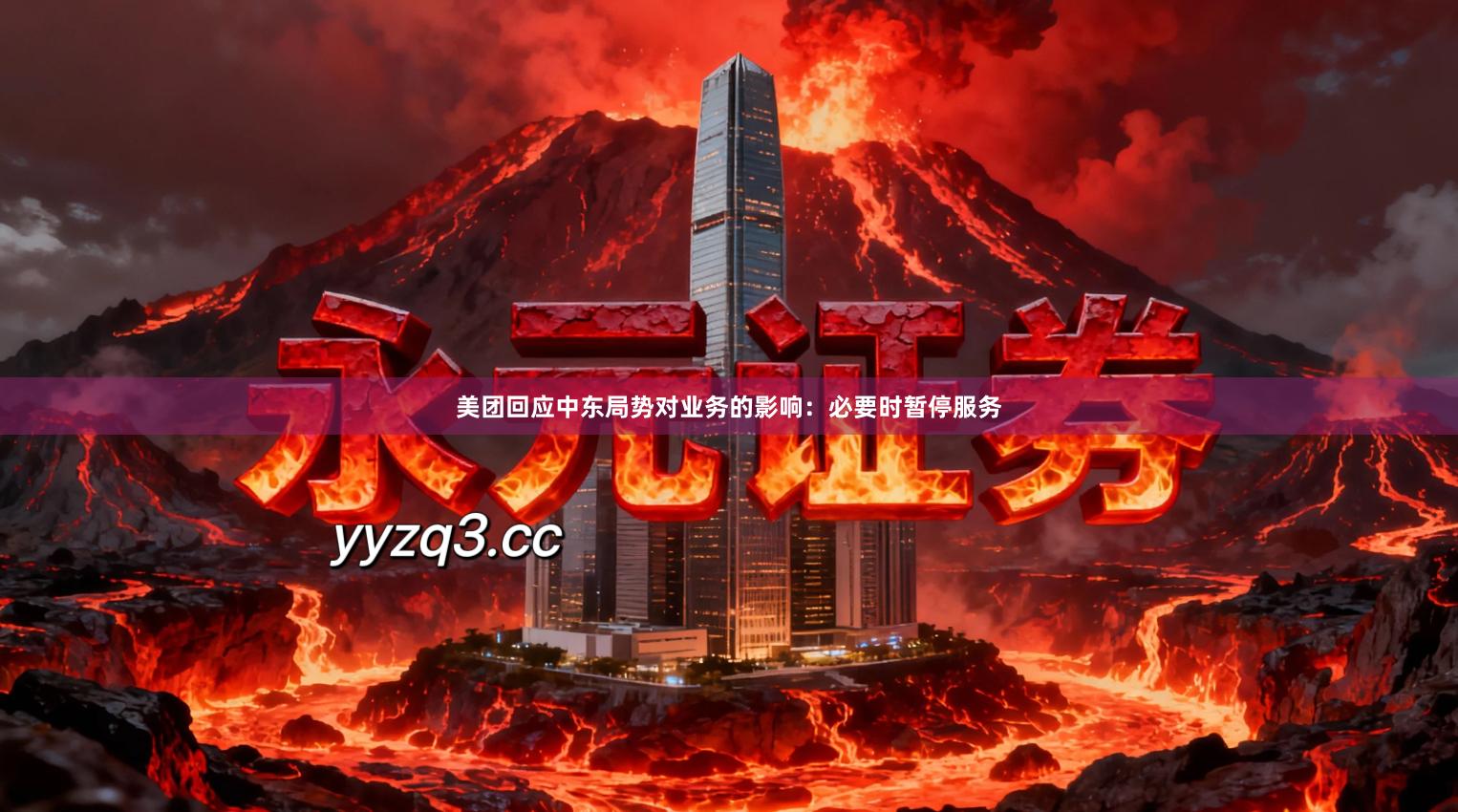 美团回应中东局势对业务的影响：必要时暂停服务