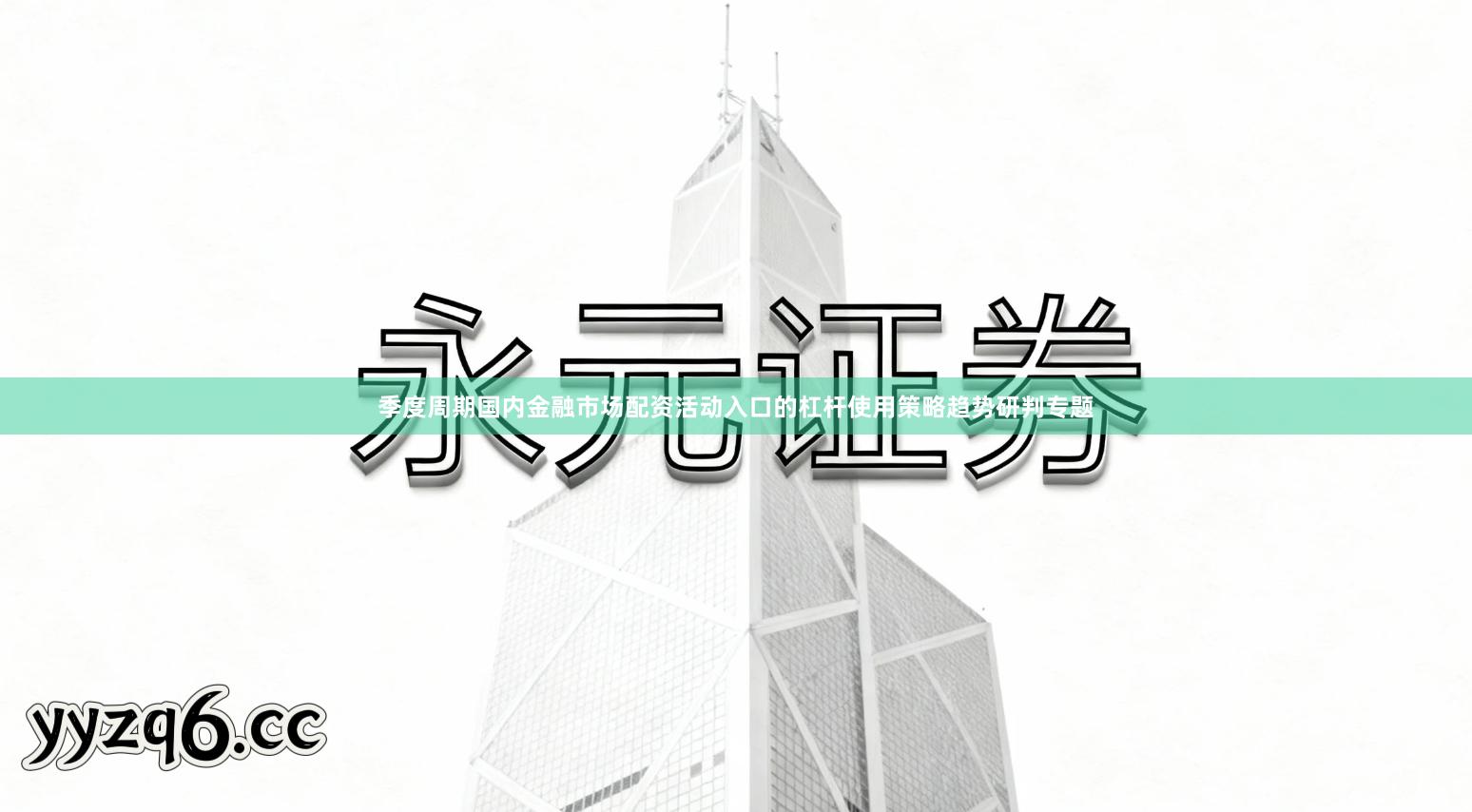 季度周期国内金融市场配资活动入口的杠杆使用策略趋势研判专题