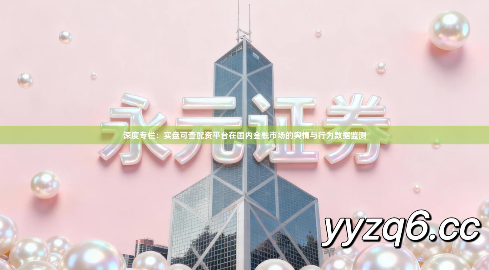 深度专栏:实盘可查配资平台在国内金融市场的舆情与行为数据监测