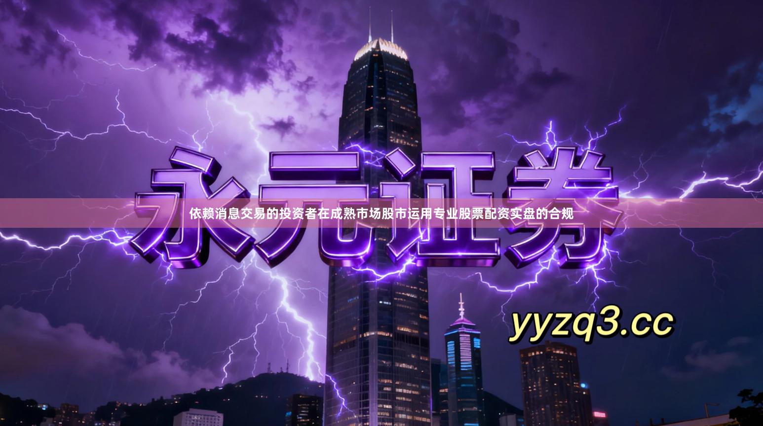 依赖消息交易的投资者在成熟市场股市运用专业股票配资实盘的合规