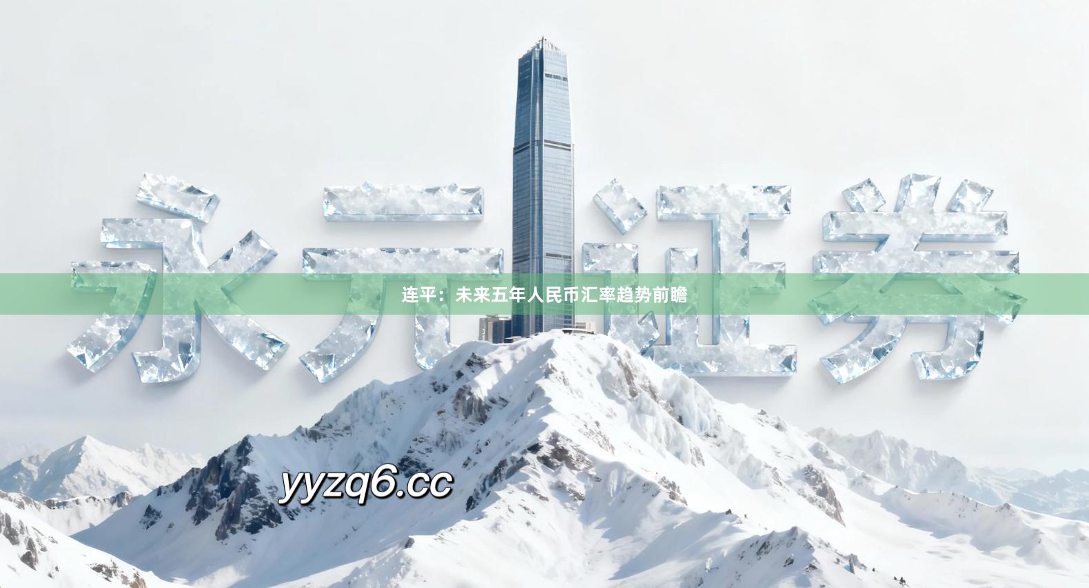 连平：未来五年人民币汇率趋势前瞻