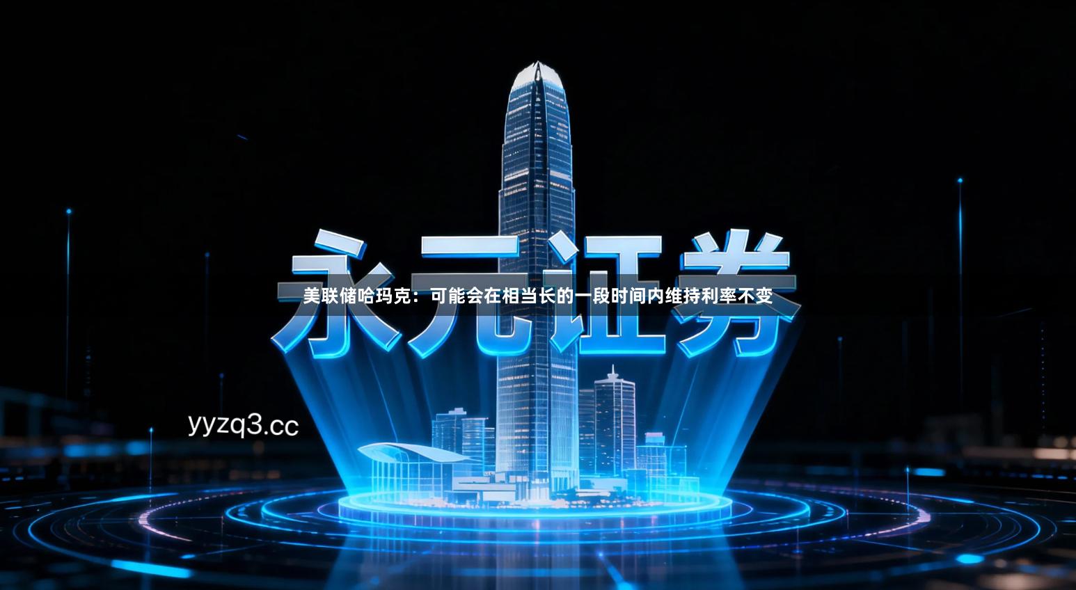 美联储哈玛克：可能会在相当长的一段时间内维持利率不变