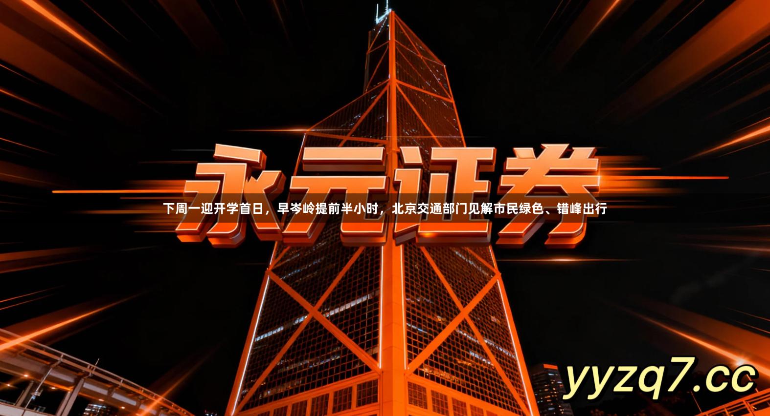 下周一迎开学首日，早岑岭提前半小时，北京交通部门见解市民绿色、错峰出行