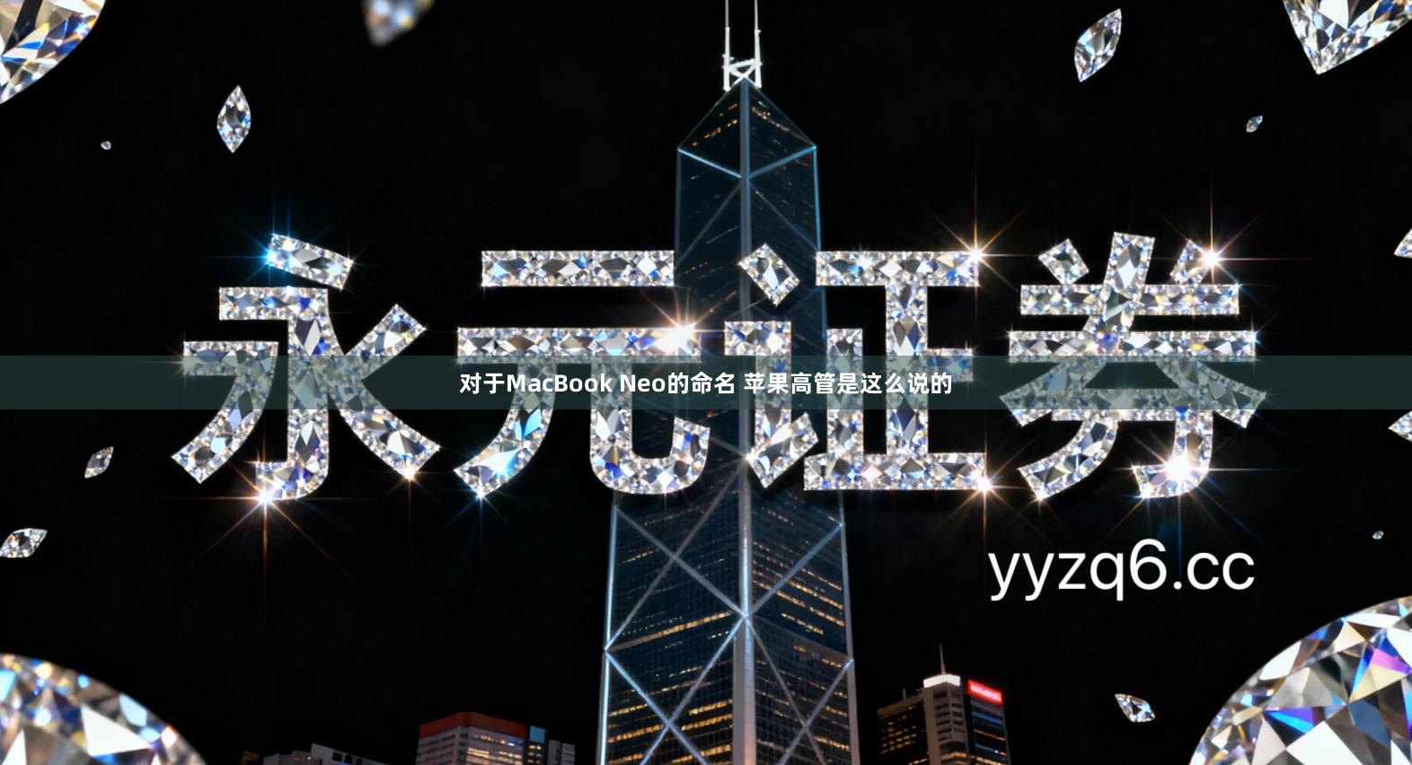 对于MacBook Neo的命名 苹果高管是这么说的