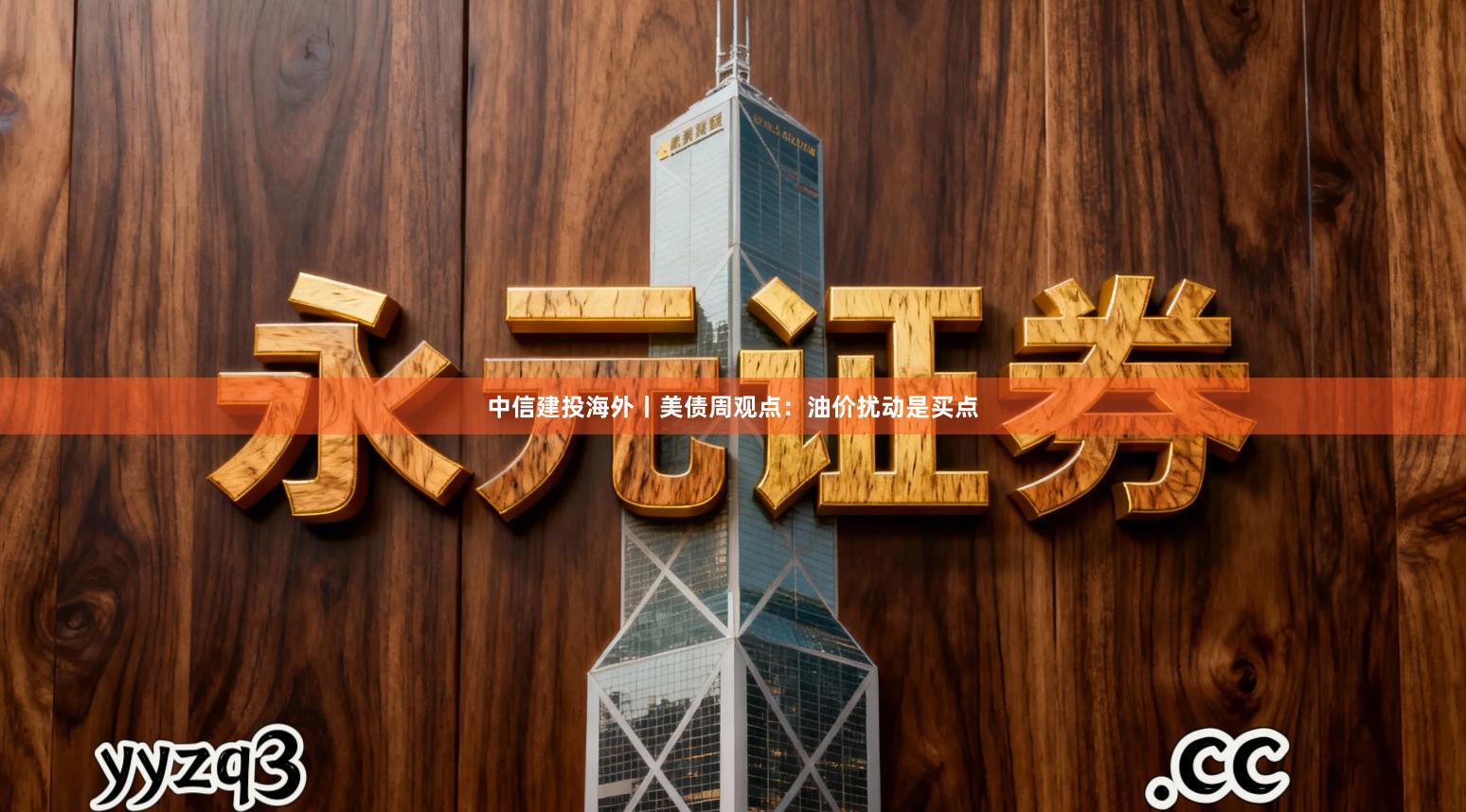 中信建投海外丨美债周观点：油价扰动是买点