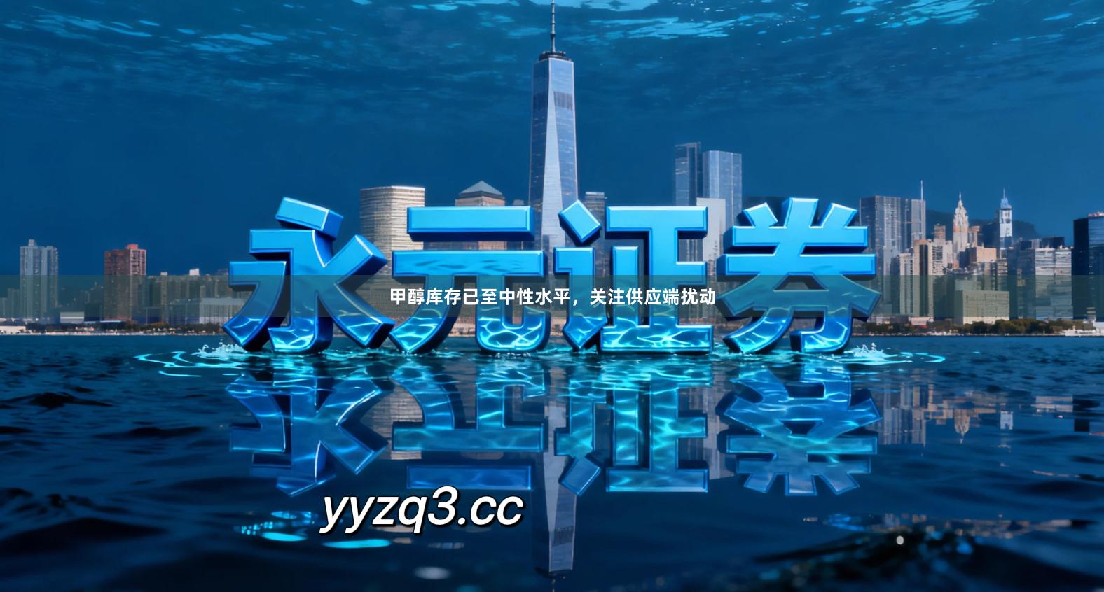 甲醇库存已至中性水平，关注供应端扰动