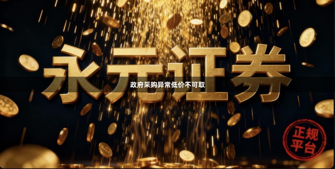 政府采购异常低价不可取