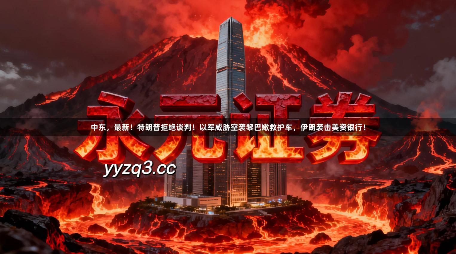 中东，最新！特朗普拒绝谈判！以军威胁空袭黎巴嫩救护车，伊朗袭击美资银行！