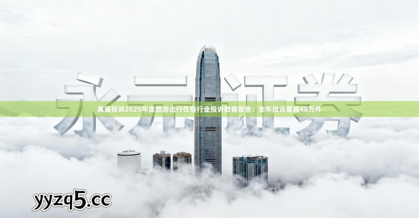 黑猫投诉2025年度旅游出行住宿行业投诉数据报告:全年投诉量超48万件